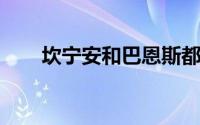 坎宁安和巴恩斯都是各队的建队基石