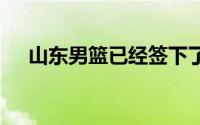 山东男篮已经签下了前NBA球员克里斯