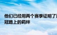 他们已经用两个赛季证明了这一点丹吉洛拉塞尔就是他们夺冠路上的羁绊