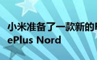 小米准备了一款新的Poco智能手机来对抗OnePlus Nord