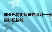 迪亚巴特将从黄蜂得到一份双向合同将在新赛季离开老东家洛杉矶快船