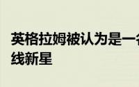 英格拉姆被认为是一名攻守兼备的全能型的锋线新星