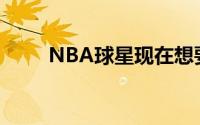 NBA球星现在想要夺冠越来越难了