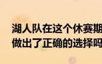 湖人队在这个休赛期的NBA自由球员市场中做出了正确的选择吗