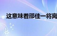 这意味着邵佳一将离开国足执教工作岗位