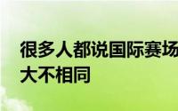 很多人都说国际赛场的篮球规则与NBA联盟大不相同