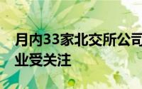 月内33家北交所公司获机构调研 高景气度行业受关注