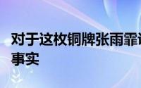 对于这枚铜牌张雨霏说比赛就是比赛事实就是事实