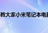 教大家小米笔记本电脑在哪里查看型号的办法