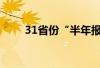 31省份“半年报” 到底什么情况嘞