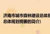 济南市城市森林建设总体规划纲要(关于济南市城市森林建设总体规划纲要的简介)