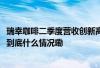 瑞幸咖啡二季度营收创新高净利降12%！新开门店增速放缓 到底什么情况嘞