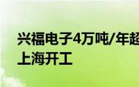 兴福电子4万吨/年超高纯电子化学品项目在上海开工