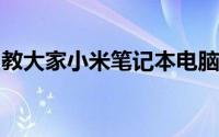 教大家小米笔记本电脑在哪里查看型号的办法