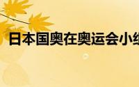 日本国奥在奥运会小组赛展现了出色的状态