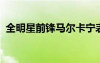 全明星前锋马尔卡宁表示不想交易去湖人队