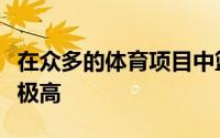 在众多的体育项目中篮球项目的可谓是关注度极高