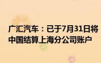 广汇汽车：已于7月31日将“广汇转债”利息款全额划转至中国结算上海分公司账户