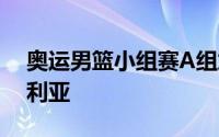 奥运男篮小组赛A组加拿大93比83击败澳大利亚