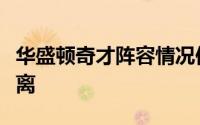 华盛顿奇才阵容情况似乎正在变得更加扑朔迷离