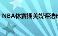 NBA休赛期美媒评选出休赛期至今10佳签约