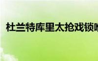 杜兰特库里太抢戏锁喉戈登重现奥运会赛场