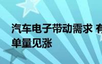 汽车电子带动需求 有行业厂商称车用PCB订单量见涨