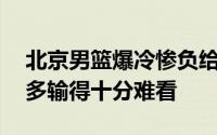 北京男篮爆冷惨负给鱼腩球队江苏队20分之多输得十分难看