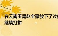 在云南玉昆赵宇豪放下了过往的一切回到自己梦开始的地方继续打拼