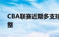 CBA联赛近期多支球队都被曝出了阵容的调整