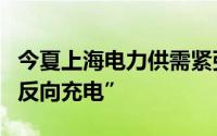 今夏上海电力供需紧张试点新能源车给电网“反向充电”