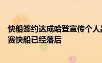 快船签约达成哈登宣传个人品牌几大核心心态不同争冠军备赛快船已经落后