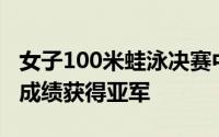 女子100米蛙泳决赛中唐钱婷以1分05秒54的成绩获得亚军