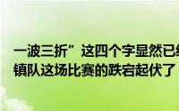 一波三折”这四个字显然已经不足以形容申花客场与武汉三镇队这场比赛的跌宕起伏了