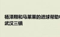 杨泽翔和马莱莱的进球帮助申花7月29日晚在客场2比0战胜武汉三镇