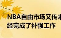 NBA自由市场又传来消息各支球队基本都已经完成了补强工作