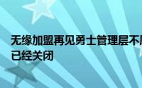 无缘加盟再见勇士管理层不愿放弃太多库里争冠窗口期或许已经关闭