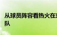 从球员阵容看热火在东部完全就是一支平民军队