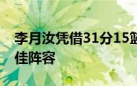 李月汝凭借31分15篮板的表现入选了首轮最佳阵容