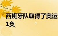 西班牙队取得了奥运会的首场胜利战绩为1胜1负