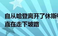 自从哈登离开了休斯顿之后火箭这支球队就一直在走下坡路