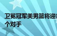 卫冕冠军美男篮将迎来巴黎奥运会小组赛第二个对手