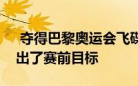  夺得巴黎奥运会飞碟男子多向银牌后齐迎说出了赛前目标