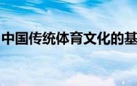 中国传统体育文化的基本特征有哪些体育概论