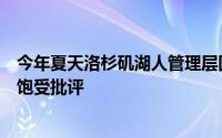 今年夏天洛杉矶湖人管理层因在自由球员市场上碌碌无为而饱受批评