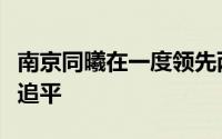 南京同曦在一度领先两位数的局面下被福建队追平