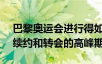 巴黎奥运会进行得如火如荼CBA联赛也到了续约和转会的高峰期