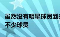 虽然没有明星球员到来但斯通经理还是签下了不少球员