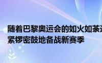 随着巴黎奥运会的如火如荼进行国内CBA联赛的各支球队也紧锣密鼓地备战新赛季