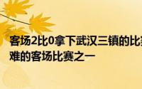 客场2比0拿下武汉三镇的比赛算得上本赛季至今申花队最艰难的客场比赛之一